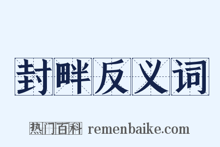 封畔反义词是什么意思的图片